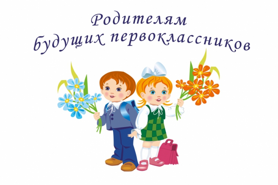 Информация для родителей будущих первоклассников