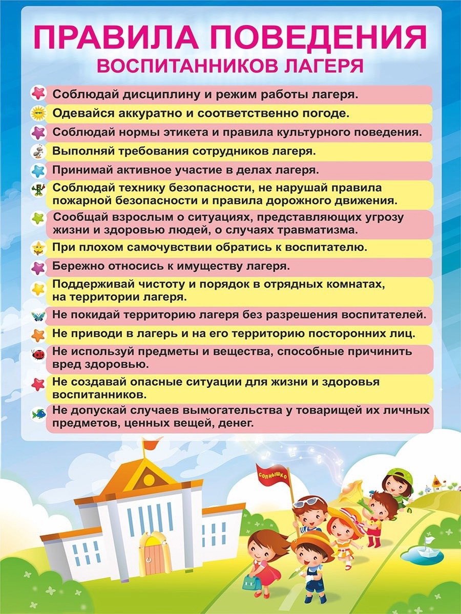 Правила поведения воспитанников лагеря