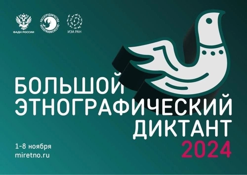 Большой этнографический диктант 2024".