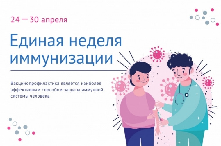Единая неделя иммунизации.